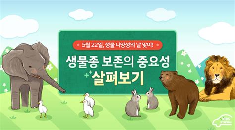 5월 22일 생물 다양성의 날 맞이 생물종 보존의 중요성 살펴보기 네이버 블로그