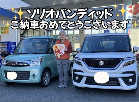 ソリオバンディットご納車させていただきました｜納車ギャラリー｜お店ブログ｜株式会社スズキ自販近畿 中もず営業所