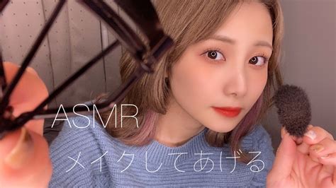 【asmr】お姉ちゃんがメイクしてあげる💄make Up Role Play【音フェチ】メイクアップロールプレイ Youtube