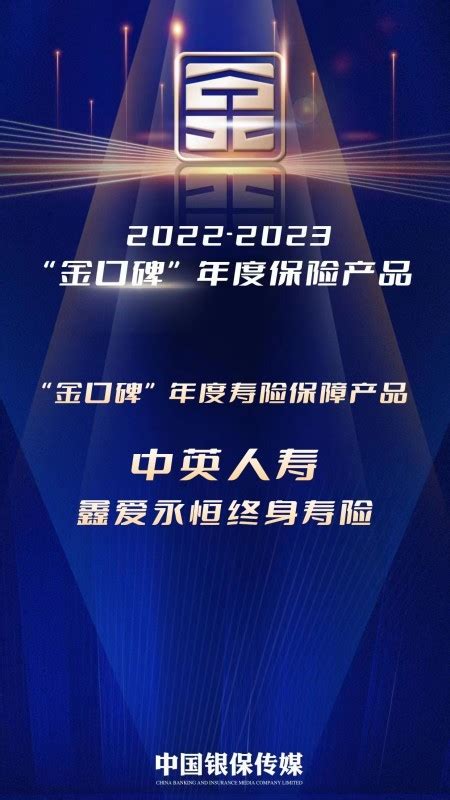 中英人寿鑫爱永恒终身寿险荣膺“金口碑”年度寿险保障产品奖项界面新闻