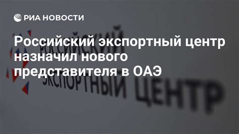 Российский экспортный центр назначил нового представителя в ОАЭ РИА