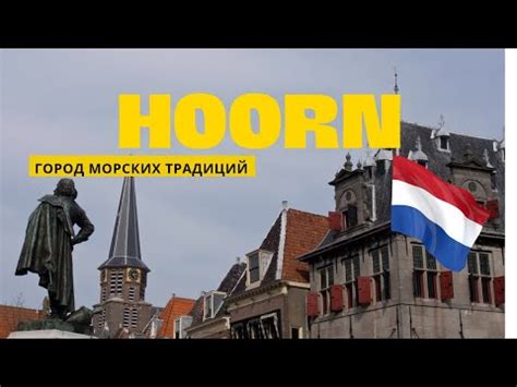 Hoorn / Хорн (Северная Голландия) - YouTube