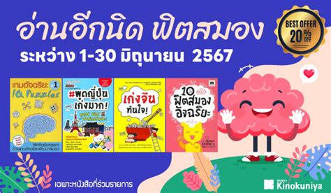 อ่านอีกนิด ฟิตสมอง Books Kinokuniya Webstore Thailand