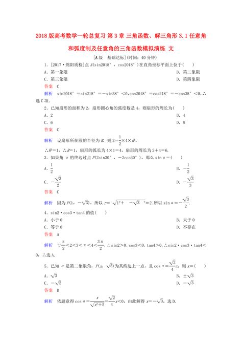 高考数学一轮总复习第3章三角函数解三角形31任意角和蝗制及任意角的三角函数模拟演练文