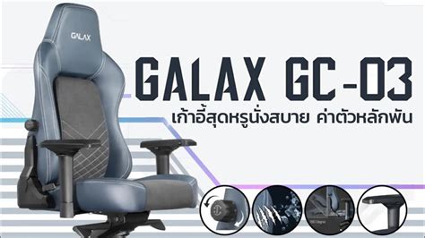 GALAX Gaming Chair GC 03 หรหรานงสบาย คาตวมตรภาพหลกพน YouTube