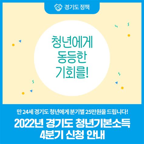 2022년 경기도 청년기본소득 4분기 신청 안내 만 24세 경기도 청년에게 분기별 25만원을 드립니다 네이버 블로그