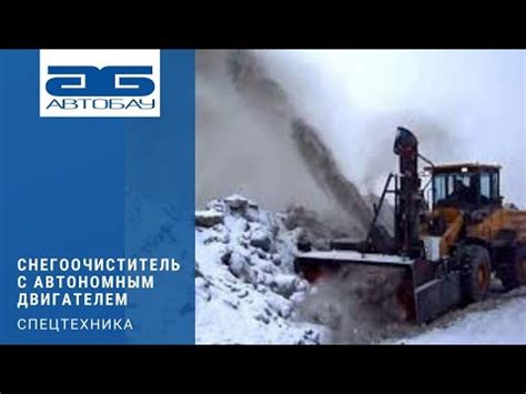Снегоочиститель с автономным двигателем