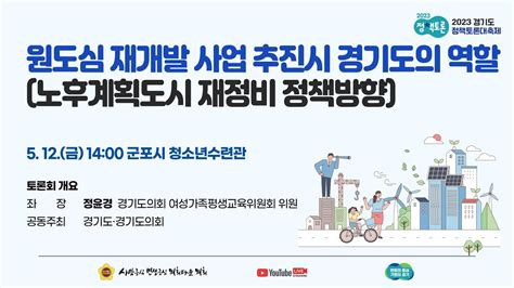 2023년 5월 12일금 1400 경기도 정책토론대축제 원도심 재개발 사업 추진시 경기도의 역할노후계획도시 재정비 정책