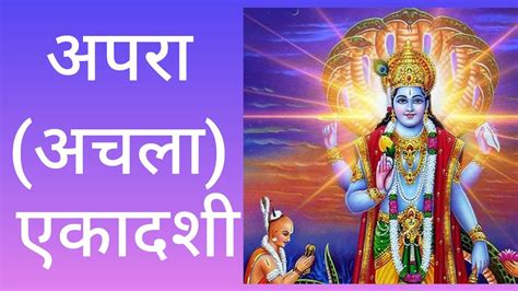 अपरा एकादशी L Apara Ekadashi L अचला एकादशी L Achala Ekadashi L Youtube