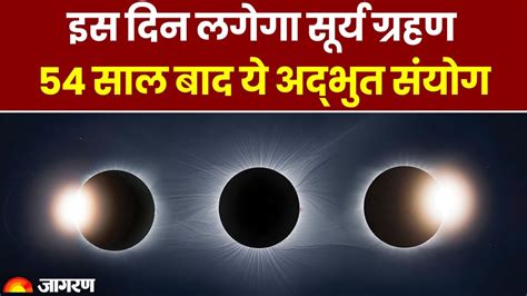 Solar Eclipse 2024 8 अप्रैल को लगने जा रहा है पहला सूर्य ग्रहण जानें समय और सूतक काल Surya