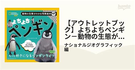 【アウトレットブック】よちよちペンギン－動物の生態がわかる写真絵本 英語付きの通販ナショナルジオグラフィック 編 紙の本：honto本の