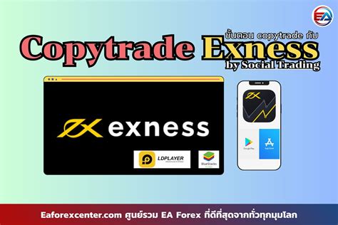 Copytrade Social Trade กบ Exness EaForexCenter