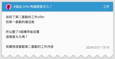 請益 Offer考慮期要多久？ 工作板 Dcard