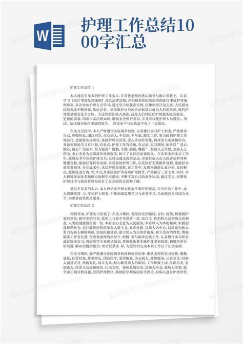 护理工作总结1000字汇总word模板下载 编号qjprmwpe 熊猫办公