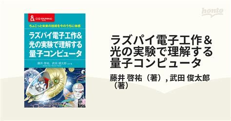 ラズパイ電子工作＆光の実験で理解する量子コンピュータ ちょこっと未来の技術を今のうちに体感の通販藤井 啓祐武田 俊太郎 紙の本