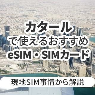 カタールで使えるおすすめのeSIMやSIMカードとは現地SIM事情から解説 Telecom Times 海外旅行Wi FiSIM