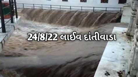 24822 લાઈવ દાંતીવાડા ડેમ Dantiwada Dam 2022 Dantiwada Youtube