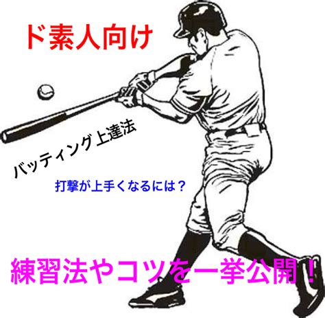 【バッティングの上達法】超素人でも出来るバッティングが上手くなる練習法と飛距離が出す方法！ホームランの打ち方小技などを公開！素振りだけで