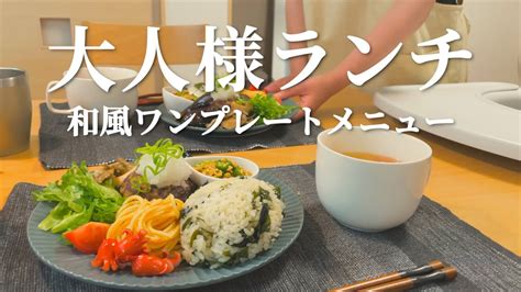 【簡単ワンプレート】本当は食べたい大人の和風お子様ランチ Youtube