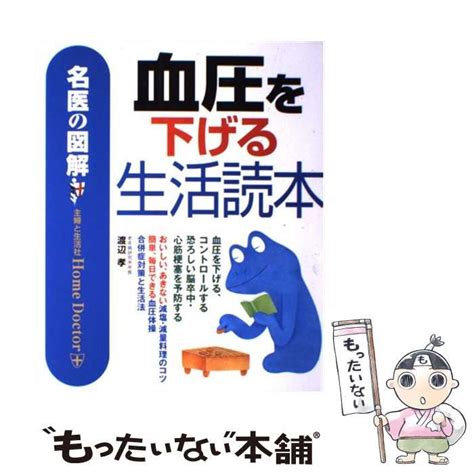 【中古】 名医の図解血圧を下げる生活読本 渡辺孝 主婦と生活社 もったいない本舗 メルカリ店 メルカリ