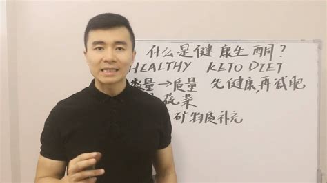 什么是健康生酮饮食（healthy Ketogenic Diet）哔哩哔哩bilibili