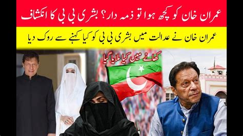 Bushra Bibi And Imran Khan S Life In Danger Shocking News YouTube