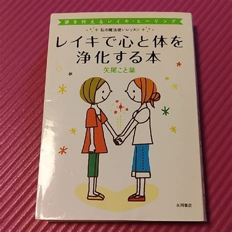 レイキで心と体を浄化する本 夢を叶えるレイキ・ヒ－リングの通販 By まれs Shop｜ラクマ