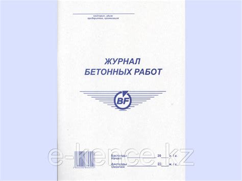 Журнал бетонных работ: продажа, цена в Алматы. Бланки документов от ...