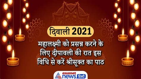 Diwali 2021 दीपावली की रात इस विधि से करें श्रीसूक्त का पाठ