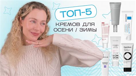 Топ 5 КРЕМОВ на осень зиму 2023 YouTube