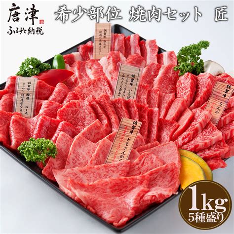 【楽天市場】【ふるさと納税】【3月中の発送】佐賀牛 希少部位 焼肉セット匠1kg 和牛 牛肉 ご褒美に ギフト用 家族 焼肉 セット：佐賀県唐津市