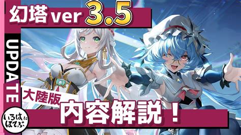 【幻塔 Tower Of Fantasy】もうすぐver35なので大陸版で予習しておきましょう！ver35内容解説！【tof 攻略