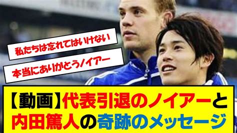 【動画】代表引退のノイアーと内田篤人の奇跡のメッセージ ノイアー 内田篤人 シャルケ 東日本大震災 サッカー日本代表 ドイツ代表