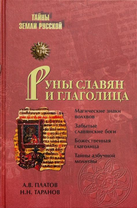 Тайны Земли Русской «Руны славян и глаголица» | Исторические книги ...