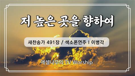 [ccm 찬송가 악기찬양] 색소폰연주 “저 높은 곳을 향하여” 새찬송가 491장 이병각 Youtube