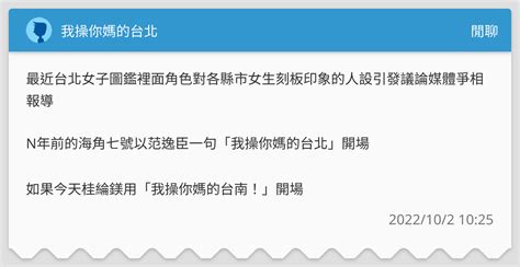 我操你媽的台北 閒聊板 Dcard
