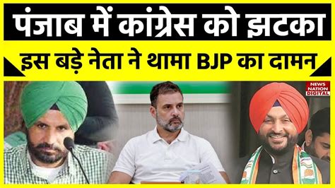 Ravneet Singh Bittu Joined Bjp रवनीत सिंह बिट्टू ने Congress छोड़कर