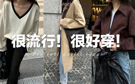 初秋穿搭9套很流行很好穿的初秋穿搭 美拉德灰色系穿搭 Pre fall outfit ideas X SLO fashion