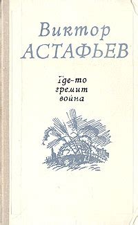 Виктор Астафьев «Где-то гремит война»