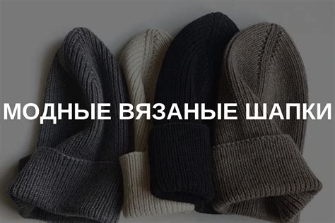 Модные вязаные шапки