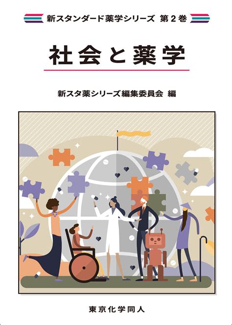 社会と薬学（新スタンダード薬学シリーズ 第2巻） 株式会社東京化学同人