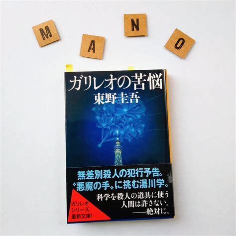 読書紹介 】東野圭吾さんのガリレオシリーズ♪短編集♪「ガリレオの苦悩」 40代からでも遅くない！変わりたい女性のために想いを言語化し、考え