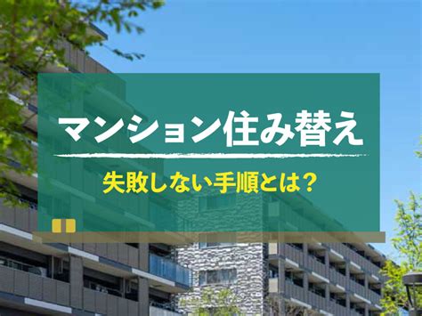 マンションの住み替えのメリット・デメリット！失敗しない住み替え手順とは｜不動産売却home4u