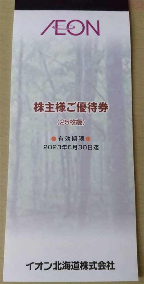 【未使用】イオン北海道 株主優待券 1冊 2500円分 送料無料の落札情報詳細 ヤフオク落札価格検索 オークフリー