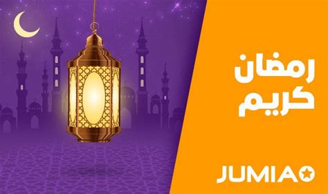 جوميا تطلق حملة رمضان كريم بعروض وتخفيضات تصل إلى 70 مع إمكانية