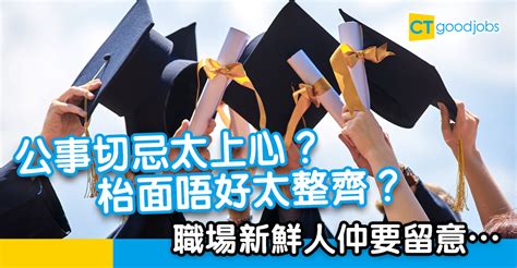 【職場熱話】升職靠擦鞋？唔好add同事？職場老手給fresh Grad的忠告 Ctgoodjobs 職場資訊