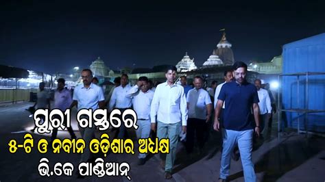 T Naveen Odisha Chairman Vk Pandian Visit Puri Ona Khabar