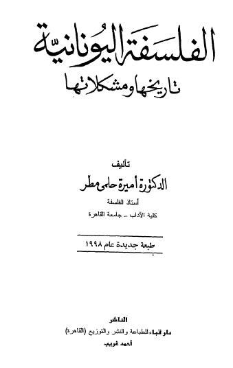 تحميل كتاب الفلسفة اليونانية ل أميرة حلمي مطر Pdf