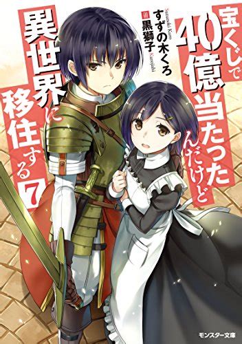 『宝くじで40億当たったんだけど異世界に移住する 7巻』｜感想・レビュー・試し読み 読書メーター