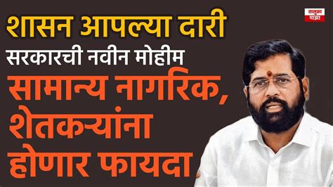 शासन आपल्या दारी सरकारची नवी मोहीम Cm Eknath Shinde यांनी केली घोषणा